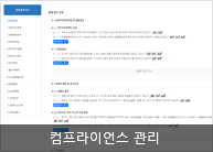 컴플라이언스 관리