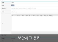 보안사고 관리